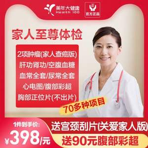 美年大健康 青中老年全身體檢套餐