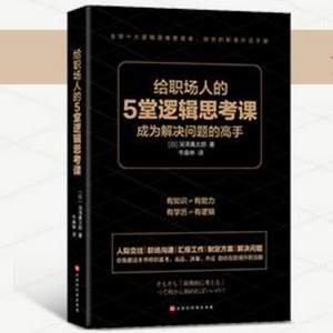 给职场人的5堂逻辑思考课 深泽真太郎著 kindle电子书