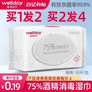 维德医疗 75%酒精消毒湿巾 50片*2件