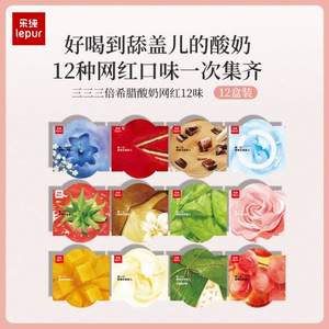 酸奶屆的愛馬仕，Le Pur’ 樂純 三三三倍希臘酸奶 135g*12杯