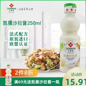 法国进口，Lesieur 乐禧瑞 凯撒沙拉酱250ml