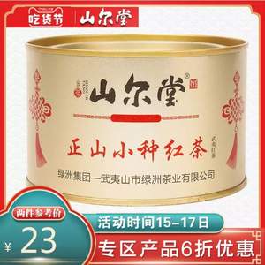 山爾堂 武夷山濃香正山小種紅茶小罐裝50g
