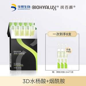 华熙生物 BIOHYALUX 润百颜 蜂巢玻尿酸 净肤次抛原液 1ml*8支
