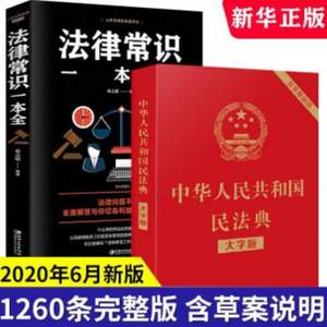 《中华人民共和国民法典》2020年版+《法律常识一本全》