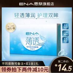 ENA 薄透 半年抛隐形眼镜 2片装  