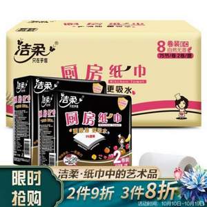 16点开始，洁柔  厨房卷纸 75节*8卷 