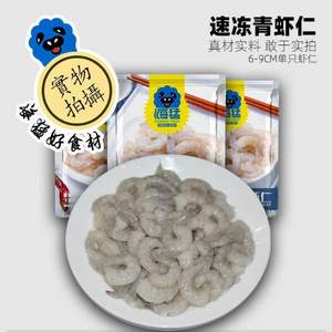 海猛 鲜冻去肠线青虾仁250g*3袋（去冰后单袋净重）