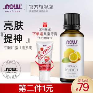 Now Foods 100%纯天然柠檬精油30ml*2件 赠儿童牙膏 