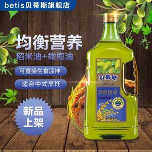 <span>临期白菜！</span>贝蒂斯 稻米橄榄食用植物调和油 1.6L