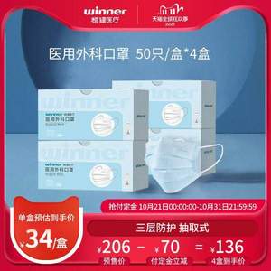 雙11預(yù)售，winner 穩(wěn)健 一次性醫(yī)用外科口罩 50只/盒*4盒