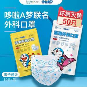 補(bǔ)券！超亞×哆啦A夢(mèng)聯(lián)名 一次性醫(yī)用外科口罩（滅菌型）成人/兒童款 50個(gè)