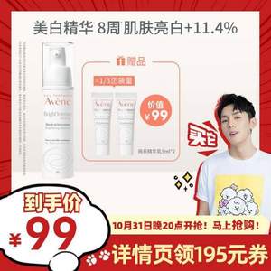 20點(diǎn)開始，Avene 雅漾 美白亮采精華乳 30ml 贈(zèng)10ml
