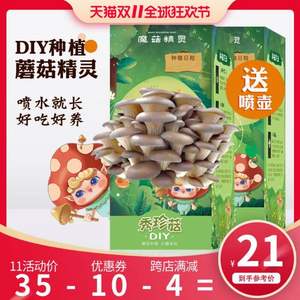 魔菇精灵 秀珍菇亲子DIY蘑菇种植魔盒2盒 