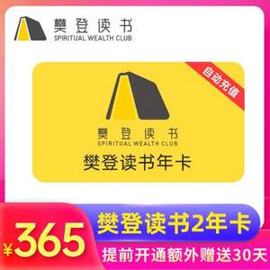 <span>到账25个月！</span>樊登读书会 VIP会员年卡 2年卡 送1个月