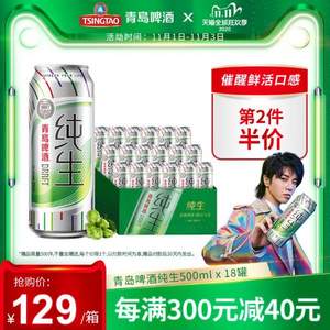 TsingTao 青岛啤酒 纯生系列 明星定制罐 8度啤酒500mL*18罐*3件