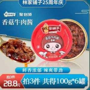 中國(guó)罐頭十強(qiáng)企業(yè)，林家鋪?zhàn)?香菇牛肉醬100g*6罐