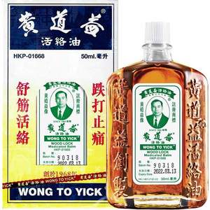 黄道益 活络油50ml（港版）*4件