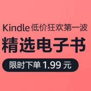 亚马逊中国 Kindle电子书 低价狂欢第一波