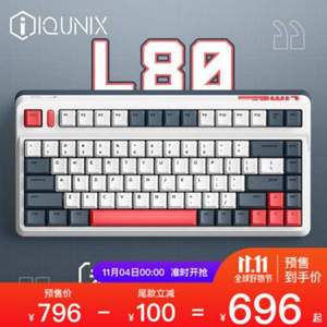 双十一预售，IQUNIX L80 动力方程式 无线三模 机械键盘（Cherry轴、PBT、RGB）