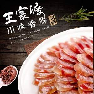 王家渡 眉州東坡酒樓香腸 咸鮮味/麻辣味 440g*5件