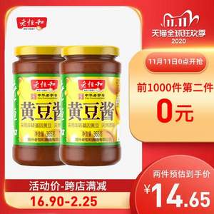 双11预告，中华老字号 老恒和 原味黄豆酱365g*2瓶*2件