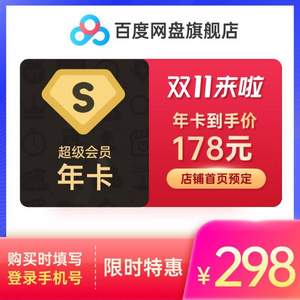 雙11預售，百度網(wǎng)盤 超級會員年卡12個月