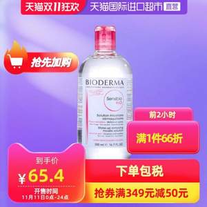 双11预告，Bioderma 贝德玛 粉水 深层舒妍卸妆水 净妍洁肤液 500ml