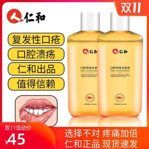 仁和 口腔潰瘍修復漱口水200ml*2瓶 