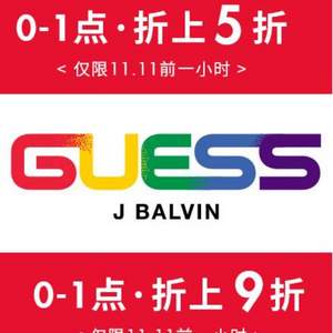 双11预告，GUESS 0点开始前1小时折上5折/折上9折专区