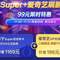 <span>白菜！</span>蘇寧super會(huì)員+愛(ài)奇藝/優(yōu)酷/芒果/萬(wàn)達(dá)/肯德基