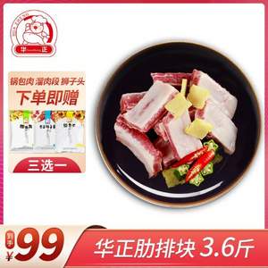 华正 精切猪肋排块3.6斤 赠溜肉段450g