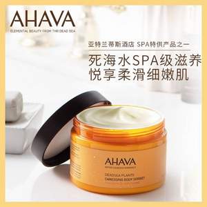 亚特兰蒂斯酒店SPA甄选产品之一，AHAVA 圣爱 死海植萃身体补水膏350ml（赠30ml）