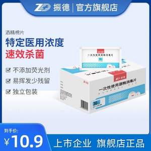 zd 振德醫(yī)療 一次性75%醫(yī)用酒精棉片（大號）6*6cm*100片