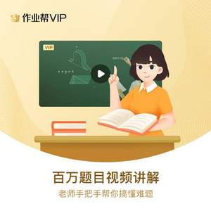 作业帮 中小学在线教育 VIP会员半年卡（自动发码）
