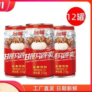 福建老牌，台福 甘蔗马蹄爽/荔枝爽/红毛丹 水果味饮料310ml*12罐