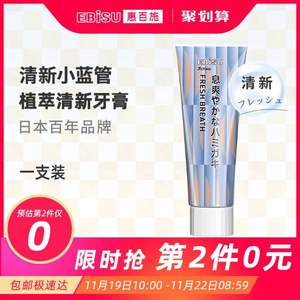 日本进口，EBISU 惠百施 植萃系列清新口气薄荷牙膏 100g*2支