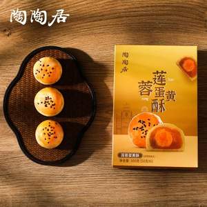 <span>白菜！</span>中華老字號(hào)，陶陶居 蓮蓉蛋黃酥300g盒裝*2件