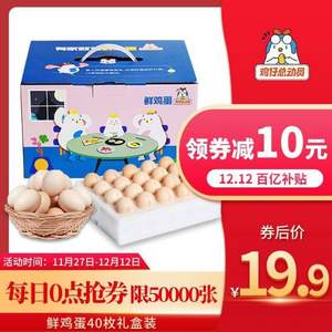 <span>白菜！</span>0點開始，五星級酒店供應商 雞仔總動員 當日A級鮮雞蛋40枚禮盒裝