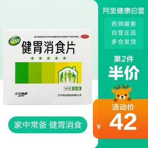 江中牌 健胃消食片 0.8g*160片