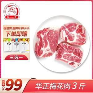 华正 黑土地杂交粮食猪梅花肉3斤 赠溜肉段450g