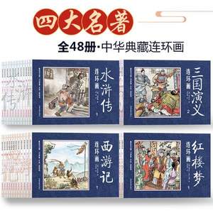 中国古典四大名著连环画 全套48册