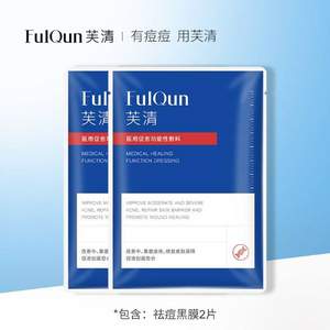 痘肌专属，FulQun 芙清 医用抗菌功能性敷料 2片