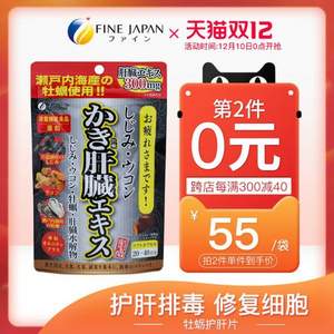 0点开始，日本进口，FINE 牡蛎姜黄精华护肝精华片80粒*2件