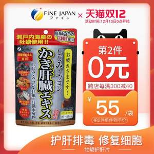 0點(diǎn)開始，日本進(jìn)口，F(xiàn)INE 牡蠣姜黃精華護(hù)肝精華片80粒*2件