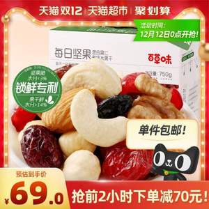 <span>白菜！</span>0點開始，百草味/三只松鼠 每日堅果750g/30天裝