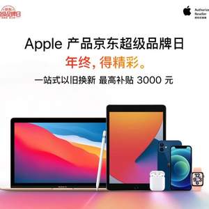 京东商城：Apple京东自营旗舰店 超级品牌日