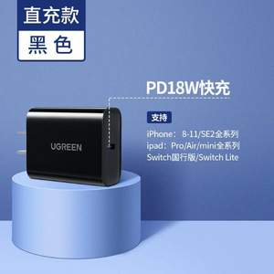 苹果MFI认证，UGREEN 绿联 CD137 快速充电器 PD18W