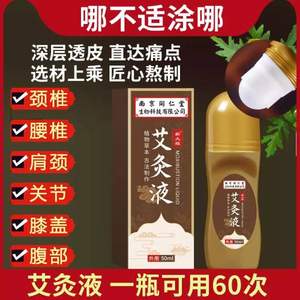 南京同仁堂 草本艾灸液50ml