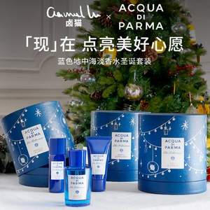 <span>白菜！</span>Acqua di Parma 帕尔玛之水 蓝色地中海 阿玛菲淡香水圣诞限定套装