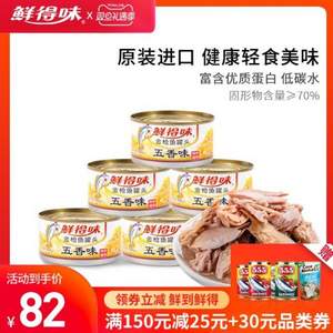 鮮得味 五香水浸即食金槍魚罐頭 180g*6罐